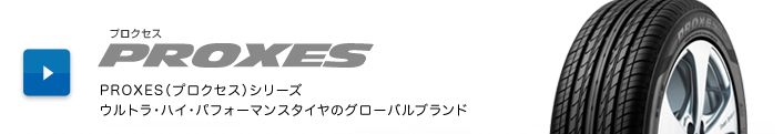 PROXES（プロクセス）シリーズ