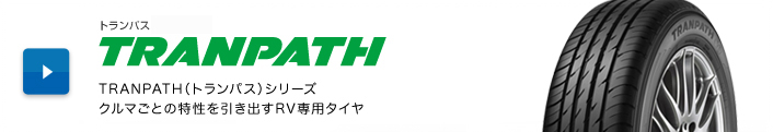 TRANPATH（トランパス）シリーズ