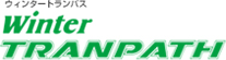 WINTER TRANPATH（ウィンタートランパス）シリーズ