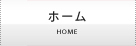 ホーム
