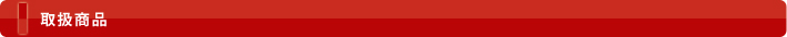 取扱商品