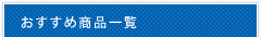 おすすめ商品一覧