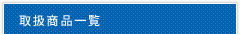 取扱商品一覧