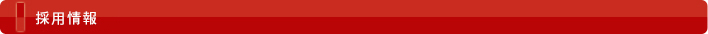 採用情報